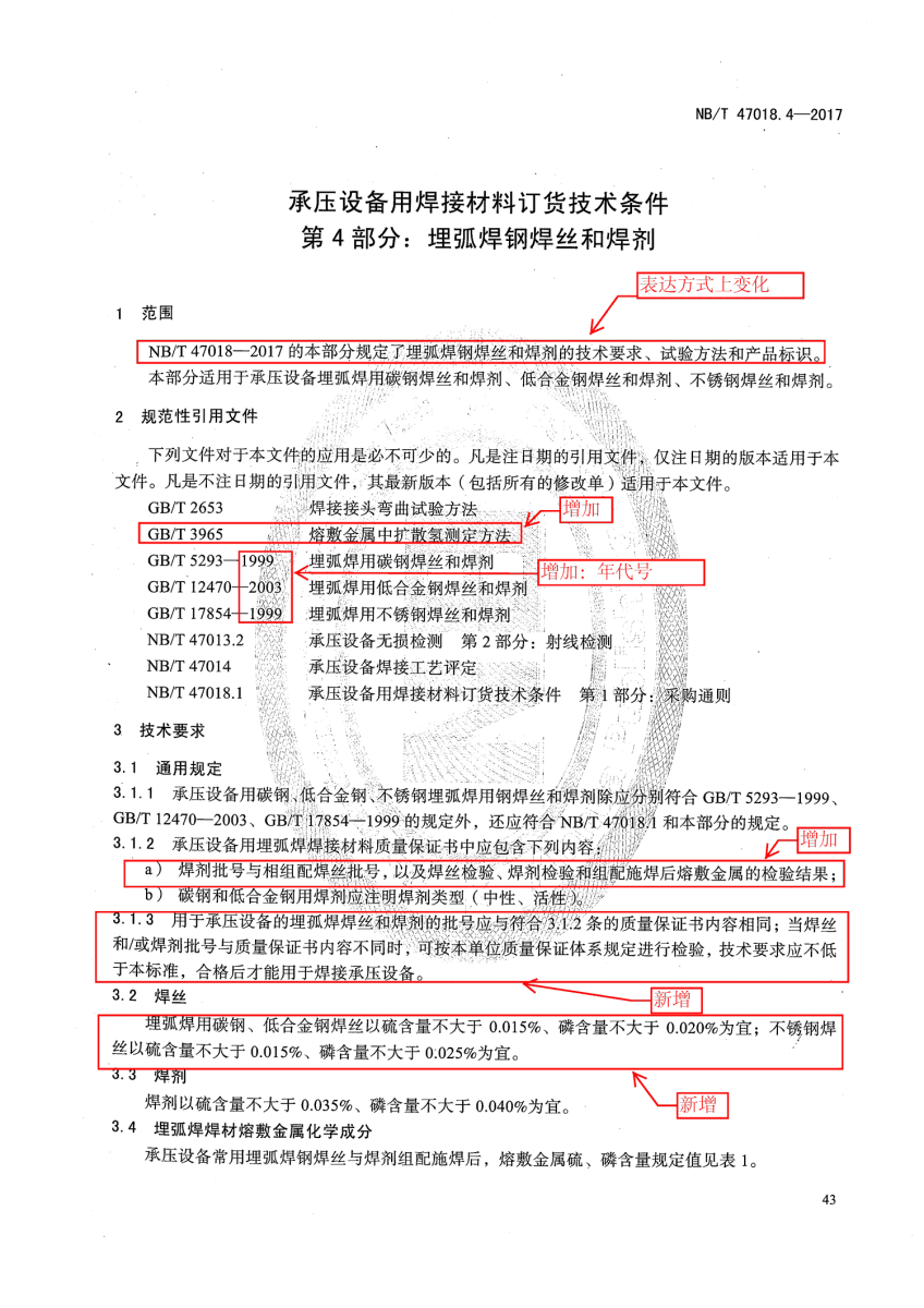 NB/T 47018-2017承壓設(shè)備用焊接材料訂貨技術(shù)條件第43頁(yè)