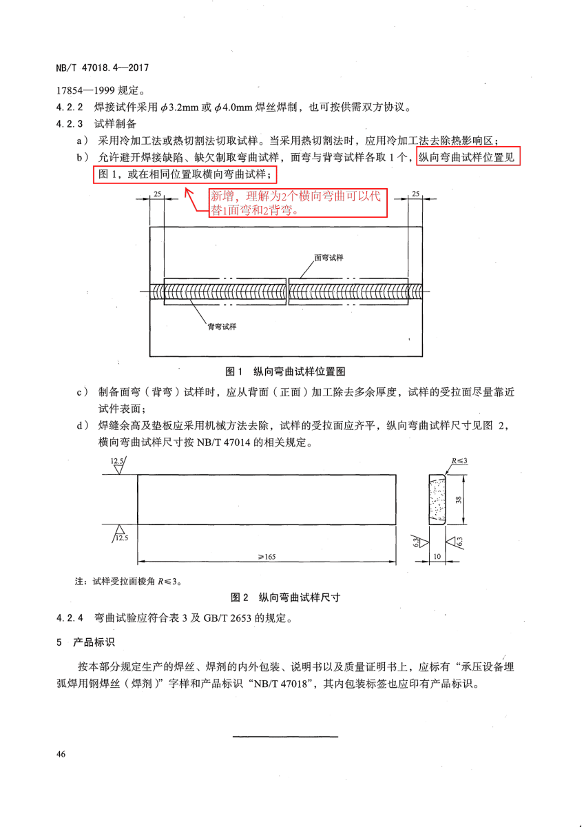 NB/T 47018-2017承壓設(shè)備用焊接材料訂貨技術(shù)條件第46頁(yè)
